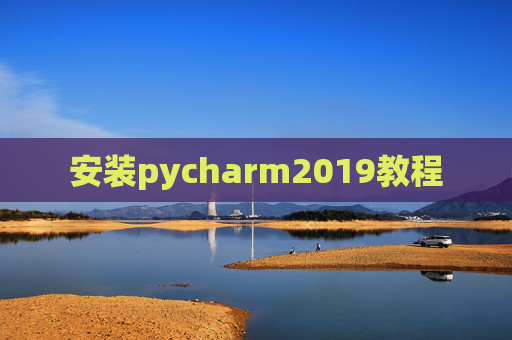 安装pycharm2019教程
